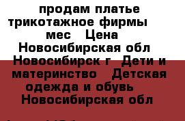 продам платье трикотажное,фирмы next 9-18 мес › Цена ­ 400 - Новосибирская обл., Новосибирск г. Дети и материнство » Детская одежда и обувь   . Новосибирская обл.